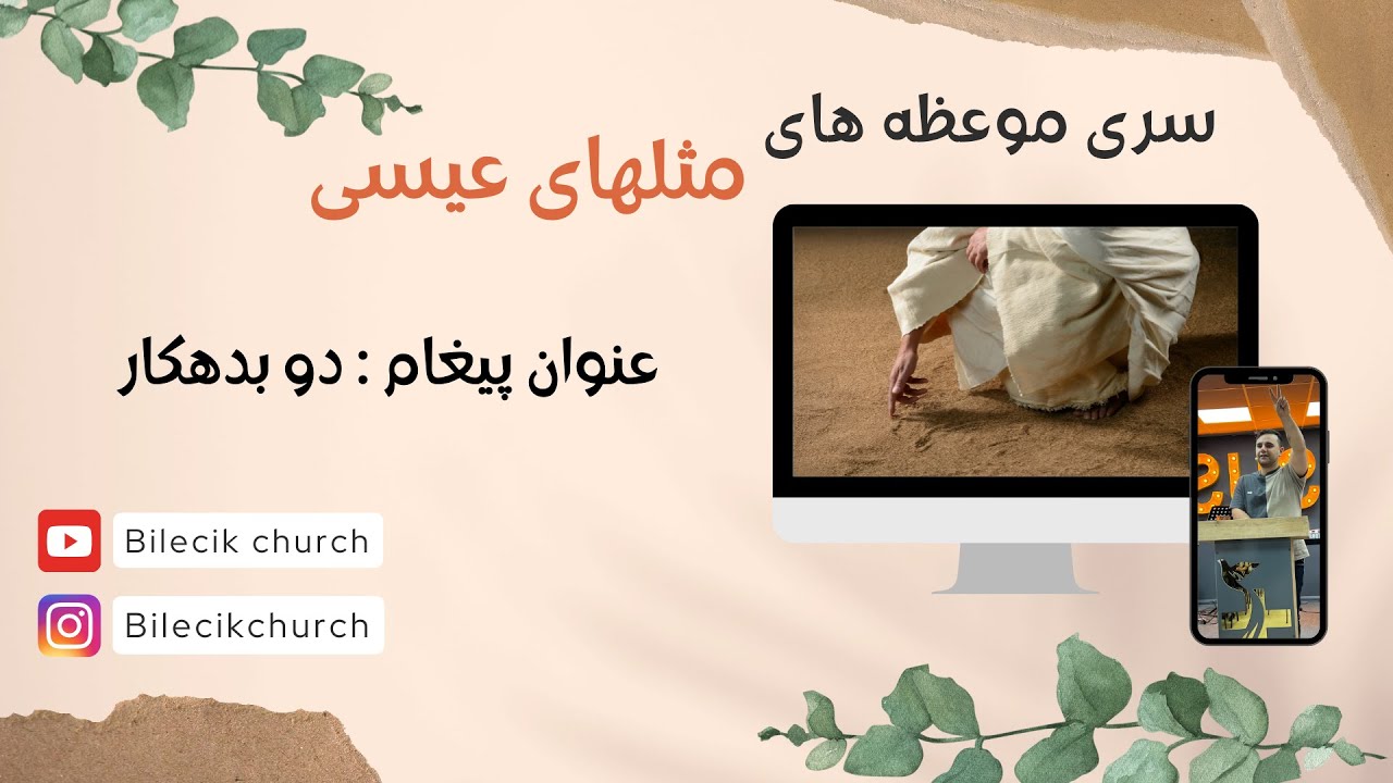 thumbnail سری موعظات مثل‌های عیسی